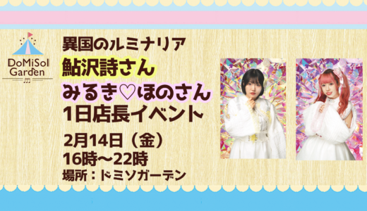 鮎沢詩さん＆みるき♡ほのさん1日店長イベント決定💛💖