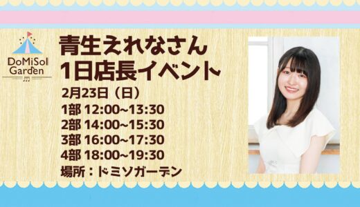 青生えれなさん1日店長イベント開催決定💙