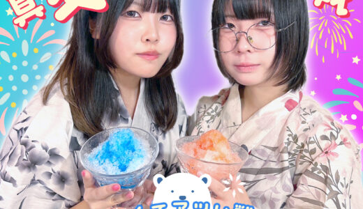 ドミソ村！真夏のかき氷対戦🍧