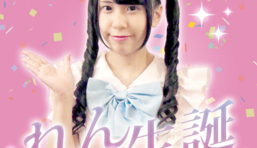 れん生誕祭決定！！