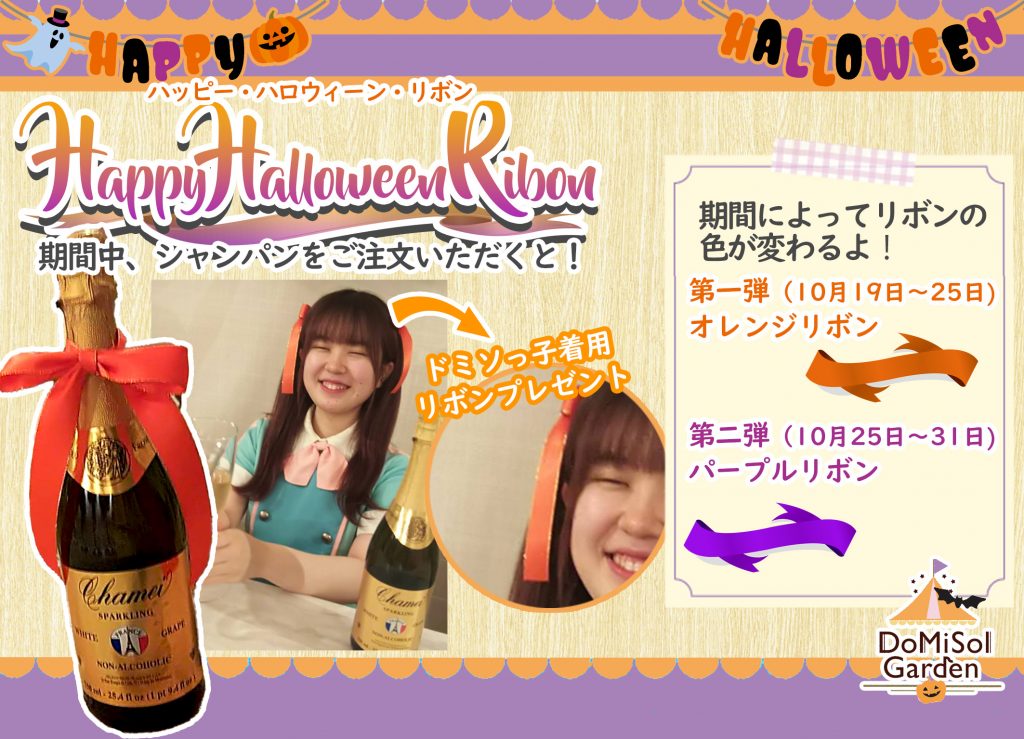 ハッピー・ハロウィーン・リボン　(10/19～10/31)