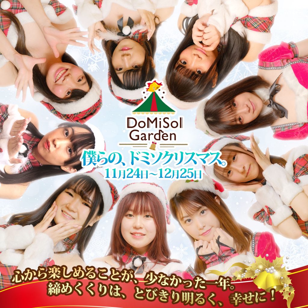 僕らの、ドミソクリスマス。