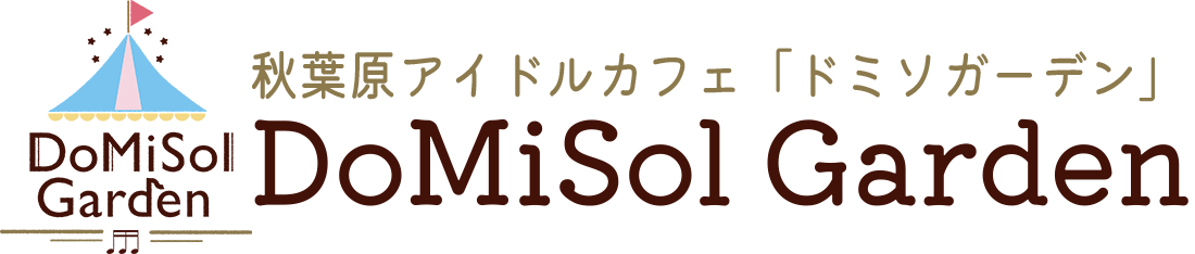 ドミソガーデン(DoMiSol-Garden)秋葉原のナチュラル系カフェ&バー