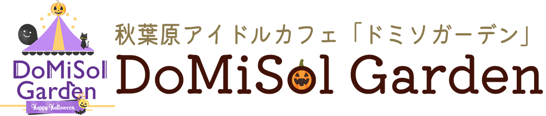 ドミソガーデン（DoMiSol-Garden）秋葉原のナチュラル系カフェ＆バー
